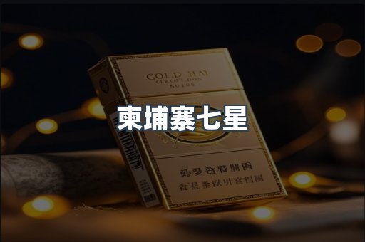 柬埔寨七星