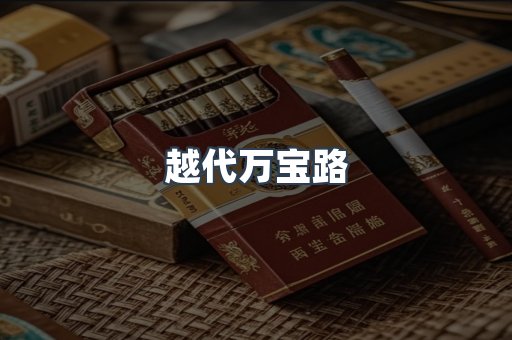 越代万宝路