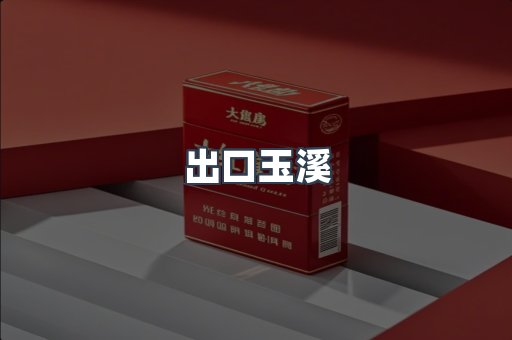 出口玉溪