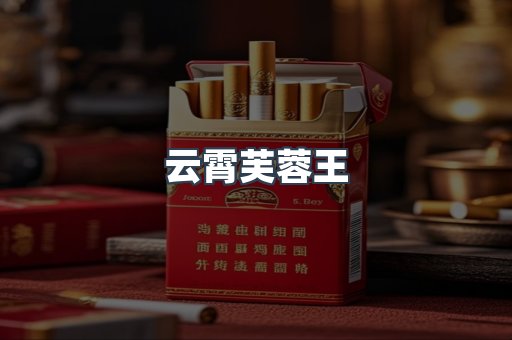 云霄芙蓉王